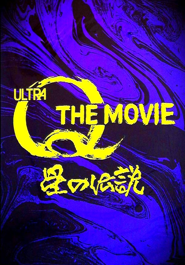 ULTRA Q THE MOVIE 1990 TOKUSATSU KAIJU COLOR WIDESCREEN DUBBED IN ENGLISH DVD-R!